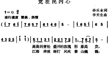 党在民内心_民歌简谱_词曲:孙乐业 李天生