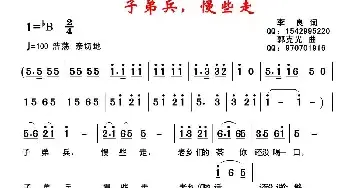 子弟兵，慢些走_民歌简谱_词曲:李良 郭克光