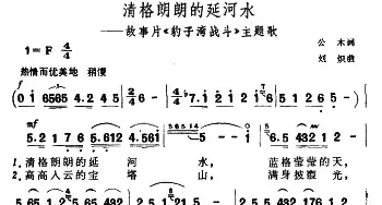 清格朗朗的延河水_民歌简谱_词曲:公木 刘炽