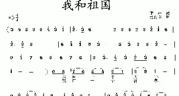 我和祖国_民歌简谱_词曲:李严 赵晓南