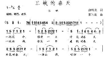 三峡的春天_民歌简谱_词曲:俞明龙 张朱论