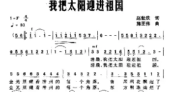 我把太阳迎进祖国_民歌简谱_词曲:赵世欣 施王伟