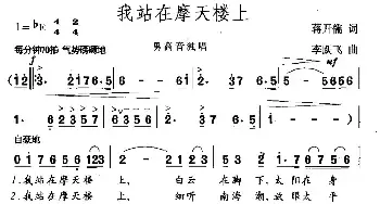 我站在摩天楼上_民歌简谱_词曲:蒋开儒 李跃飞