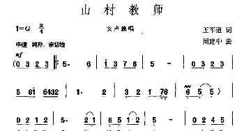 山村教师_民歌简谱_词曲:王军道 周建中