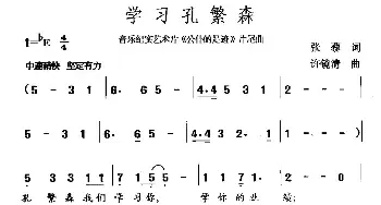 学习孔繁森_民歌简谱_词曲:张藜 许镜清