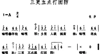 三更五点打团防_民歌简谱_词曲: 湖南长沙革命民歌