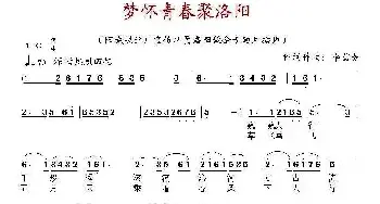 梦怀青春聚洛阳_民歌简谱_词曲:李碧如 李碧如