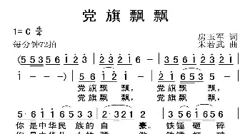 党旗飘飘_民歌简谱_词曲:房玉军 朱若武