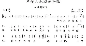 革命人永远是年轻_民歌简谱_词曲:劫夫 劫夫、中艺