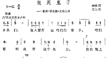 饿死鬼子_民歌简谱_词曲:安娥 任光