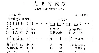 太阳的旅程_民歌简谱_词曲:谷奕 谷奕