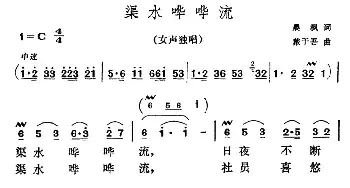 渠水哗哗流_民歌简谱_词曲:晨枫 戴于吾