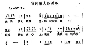 我的情人最漂亮_民歌简谱_词曲: