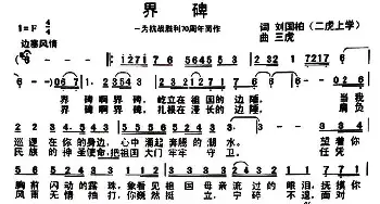 界碑_民歌简谱_词曲:刘国柏 三虎