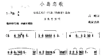 小岛恋歌_民歌简谱_词曲:高峻 姚家杰