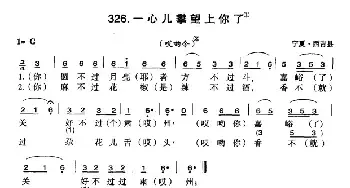 一心儿攀望上你了_民歌简谱_词曲: