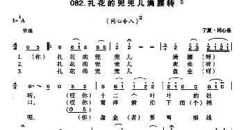 扎花的兜兜儿满腰转_民歌简谱_词曲: