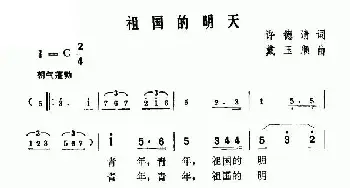 祖国的明天_民歌简谱_词曲:许德清 戴玉顺