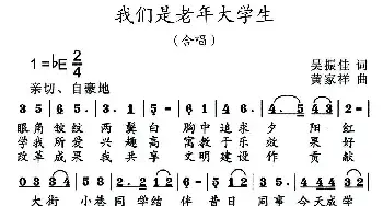 我们是老年大学生_民歌简谱_词曲:吴振佳 黄家祥