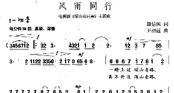 风雨同行_民歌简谱_词曲:田信国 王相通