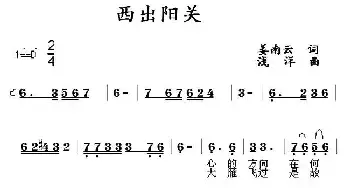 西出阳关_民歌简谱_词曲:姜南云 浅洋