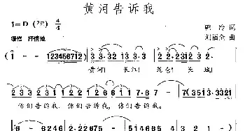 黄河告诉我_民歌简谱_词曲:韩冷 刘福全