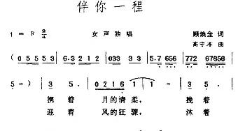 伴你一程_民歌简谱_词曲:顾焕金 高守本