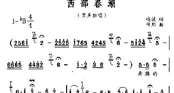 西部春潮_民歌简谱_词曲:鸣波 传熙