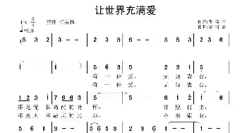 让世界充满爱_民歌简谱_词曲:张效密 智树春