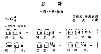 送哥_民歌简谱_词曲:胡炳榴、杨庶正 杨庶正