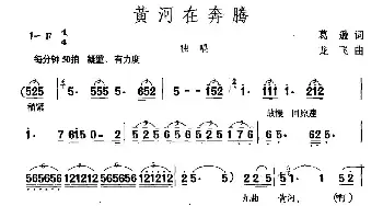 黄河在奔腾_民歌简谱_词曲:葛逊 龙飞