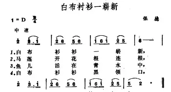 白布衬衫一崭新_民歌简谱_词曲: 山西保德民歌