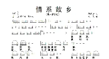 情系故乡_民歌简谱_词曲:梁敬岩 铁民