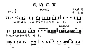 我的江南_民歌简谱_词曲:华友国 宵凌