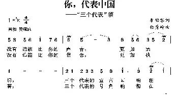 你，代表中国_民歌简谱_词曲:李幼容 任秀岭