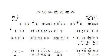 一位孤独的老人_民歌简谱_词曲:翁济农 景治