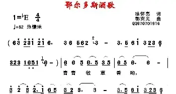 鄂尔多斯酒歌_民歌简谱_词曲:徐怀亮 郭克光