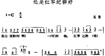 还是红军纪律好_民歌简谱_词曲: 湖南沅陵革命民歌