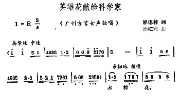 英雄花献给科学家_民歌简谱_词曲:程德林 陈镇光