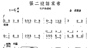 张二嫂话家常_民歌简谱_词曲:金湘 金湘