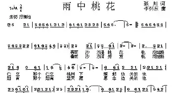 雨中桃花_民歌简谱_词曲:琰川 李怀东