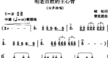 咱老百姓的主心骨_民歌简谱_词曲:峻松 曹效建