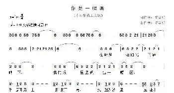 你是一幅画_民歌简谱_词曲:邓学明 邓学明