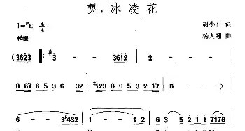 噢，冰凌花_民歌简谱_词曲:胡小石 杨人翊