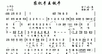 农机手王铁牛_民歌简谱_词曲:龙马 南风