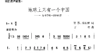 地球上只有一个中国_民歌简谱_词曲:亚芬 朱积聚 于坤