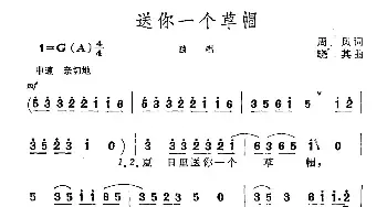 送你一个草帽_民歌简谱_词曲:周风 晓其