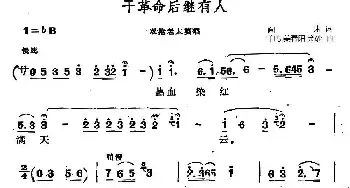 干革命后继有人_民歌简谱_词曲:阎肃 羊鸣 姜春阳 金砂