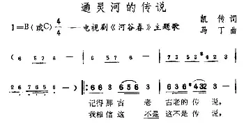 通灵河的传说_民歌简谱_词曲:凯传 马丁