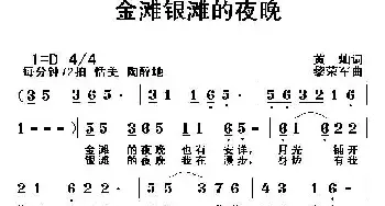 金滩银滩的夜晚_民歌简谱_词曲:黄灿 黎荣军